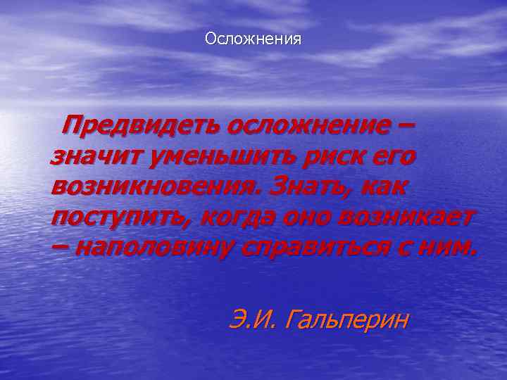    Осложнения  Предвидеть осложнение – значит уменьшить риск его возникновения. Знать,