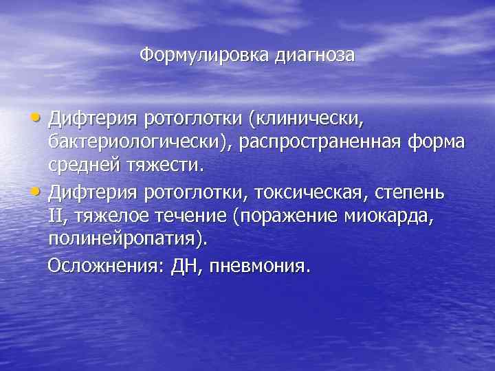   Формулировка диагноза  • Дифтерия ротоглотки (клинически, бактериологически), распространенная форма средней тяжести.
