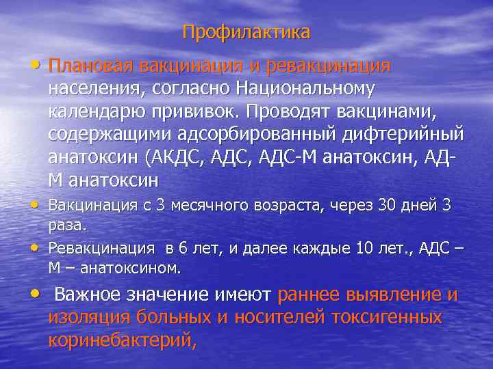     Профилактика • Плановая вакцинация и ревакцинация населения, согласно Национальному календарю