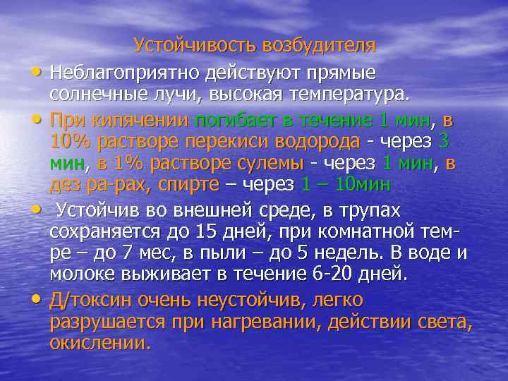    Устойчивость возбудителя •  Неблагоприятно действуют прямые солнечные лучи, высокая температура.