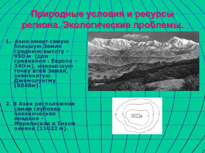   Природные условия и ресурсы региона. Экологические проблемы. 1. Азия имеет самую 