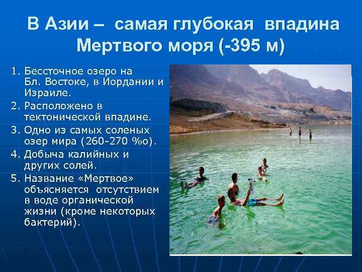  В Азии – самая глубокая впадина  Мертвого моря (-395 м) 1. Бессточное