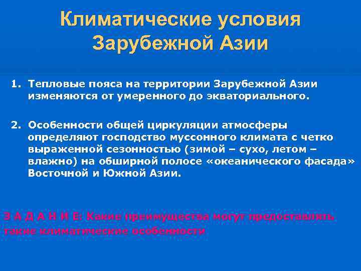   Климатические условия  Зарубежной Азии 1. Тепловые пояса на территории Зарубежной Азии