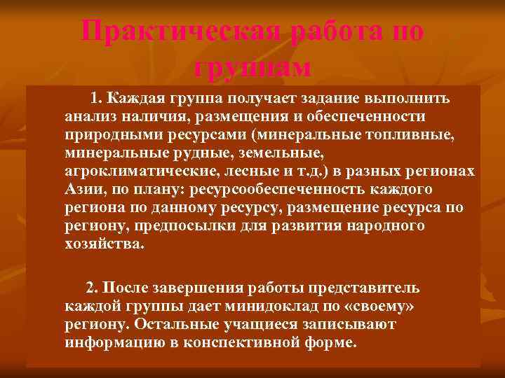  Практическая работа по  группам  1. Каждая группа получает задание выполнить анализ