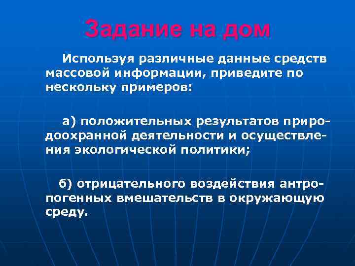  Задание на дом  Используя различные данные средств массовой информации, приведите по нескольку