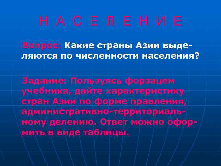   Н А С Е Л Е Н И Е Вопрос: Какие страны