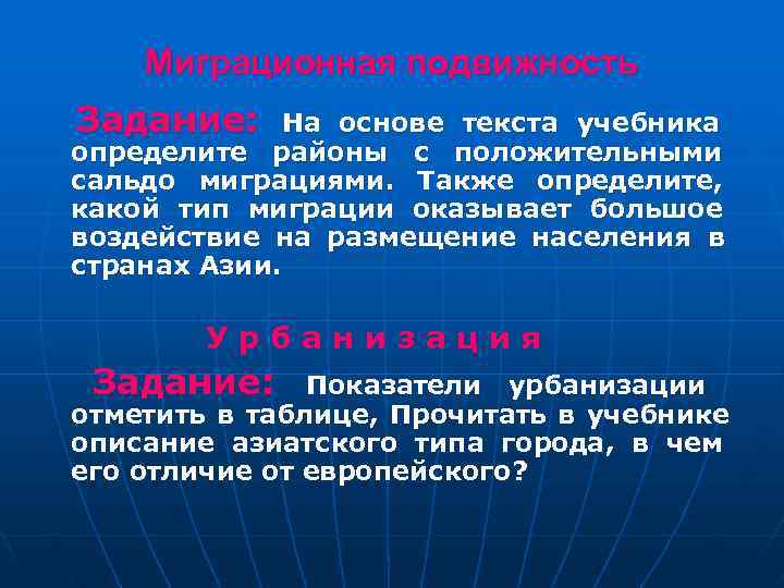   Миграционная подвижность Задание: На основе текста учебника определите районы с положительными сальдо