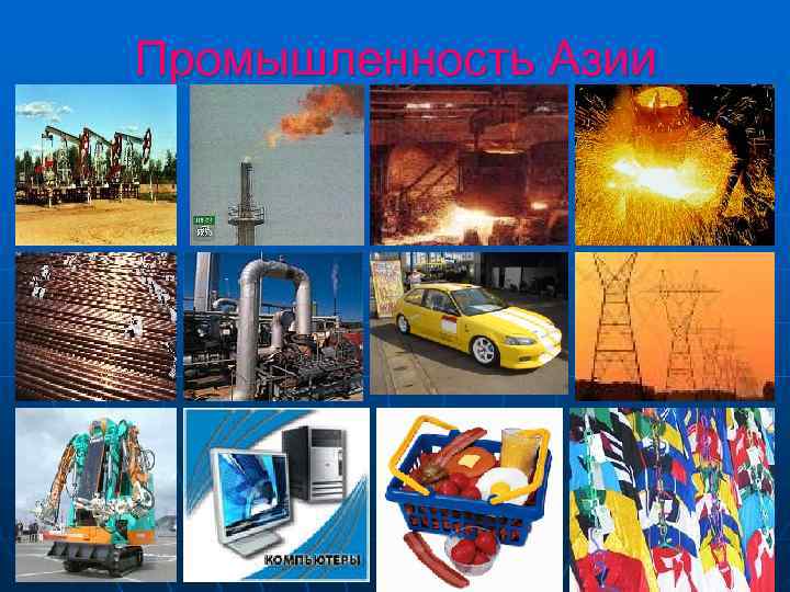 Промышленность Азии 
