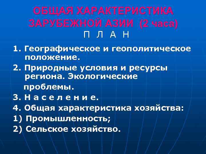   ОБЩАЯ ХАРАКТЕРИСТИКА  ЗАРУБЕЖНОЙ АЗИИ (2 часа)   П Л А
