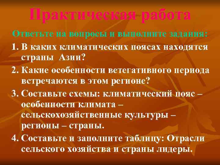   Практическая работа Ответьте на вопросы и выполните задания: 1. В каких климатических