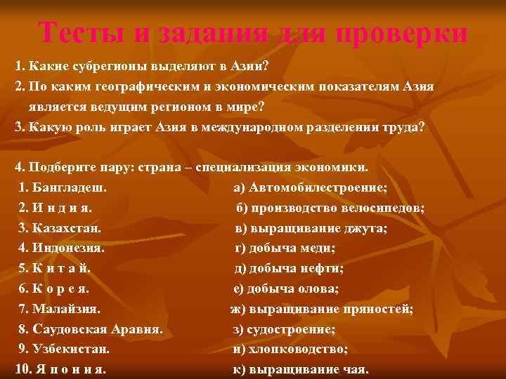   Тесты и задания для проверки 1. Какие субрегионы выделяют в Азии? 2.