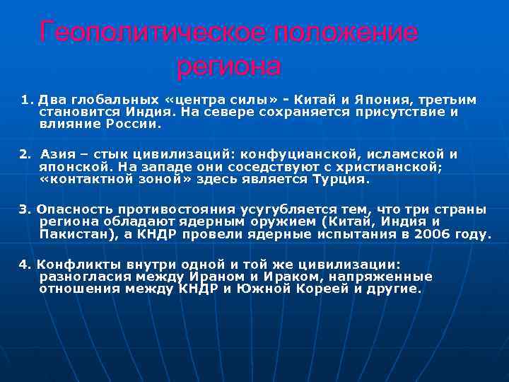 Геополитическое положение  региона 1. Два глобальных «центра силы» - Китай и Япония,