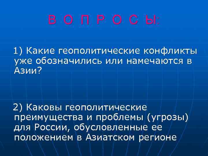  В О П Р О С Ы:  1) Какие геополитические конфликты уже