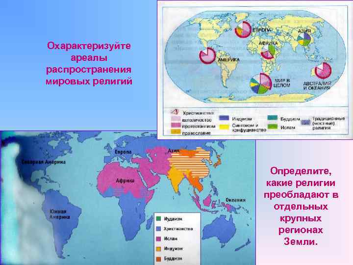 Охарактеризуйте ареалы распространения мировых религий    Определите,    какие религии