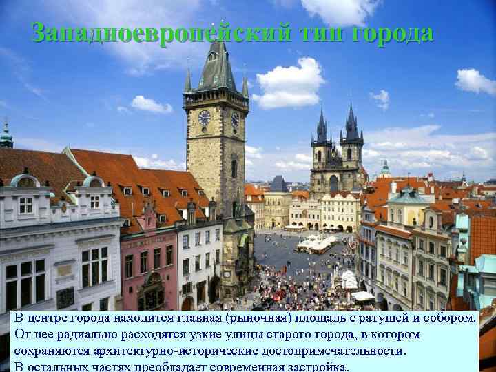  Западноевропейский тип города В центре города находится главная (рыночная) площадь с ратушей и