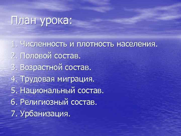 План урока:  1. Численность и плотность населения. 2. Половой состав. 3. Возрастной состав.