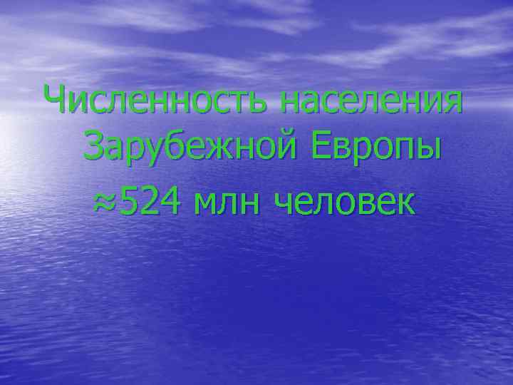 Численность населения  Зарубежной Европы  ≈524 млн человек 