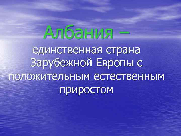  Албания – единственная страна Зарубежной Европы с положительным естественным   приростом 