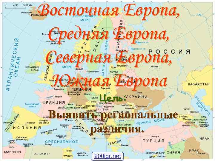Восточная Европа,  Средняя Европа,  Северная Европа,  Южная Европа   Цель: