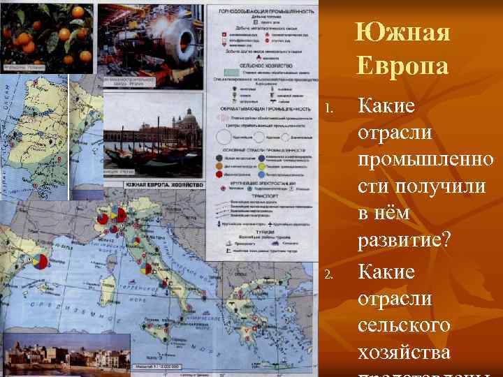  Южная Европа 1.  Какие отрасли промышленно сти получили в нём развитие? 2.