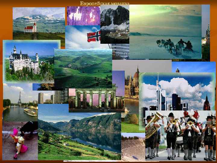 Европейская мозаика 