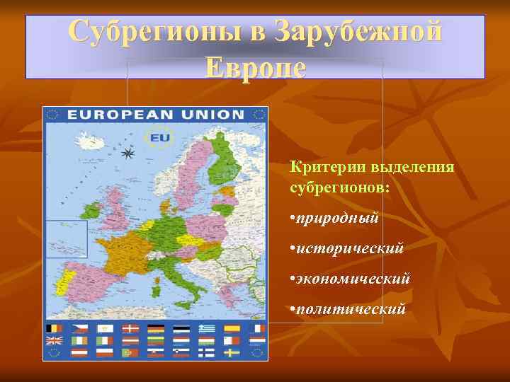 Субрегионы в Зарубежной   Европе       Критерии выделения