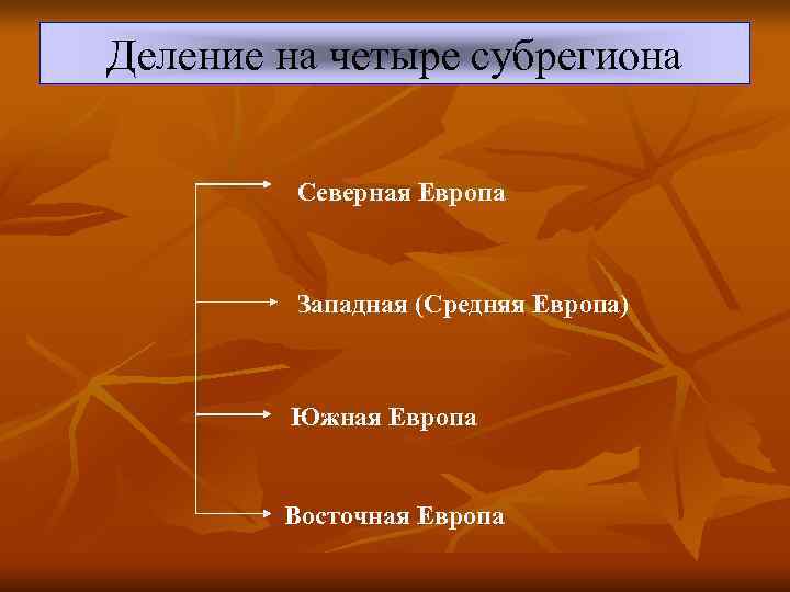 Деление на четыре субрегиона  Северная Европа   Западная (Средняя Европа)  Южная