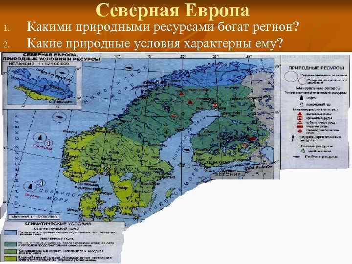     Северная Европа 1.  Какими природными ресурсами богат регион? 2.