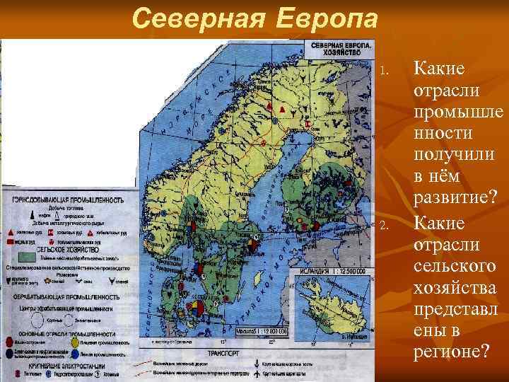 Северная Европа    1.  Какие    отрасли  