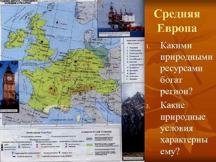  Средняя Европа 1.  Какими природными ресурсами богат регион? 2.  Какие природные
