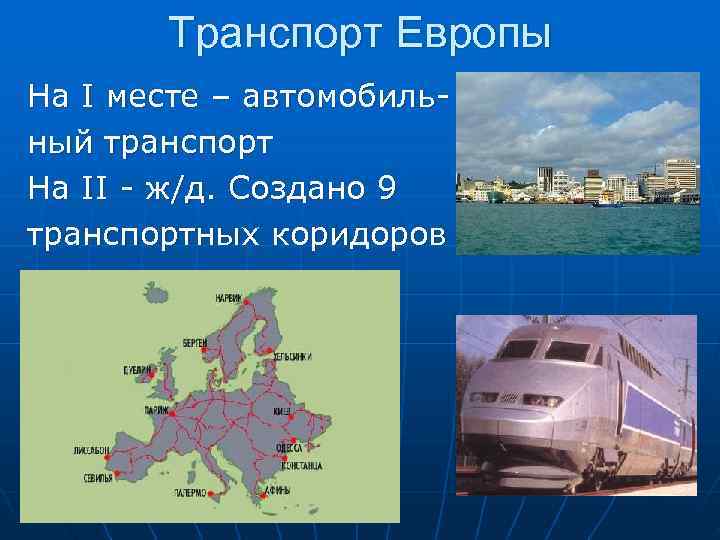  Транспорт Европы На I месте – автомобиль- ный транспорт На II -
