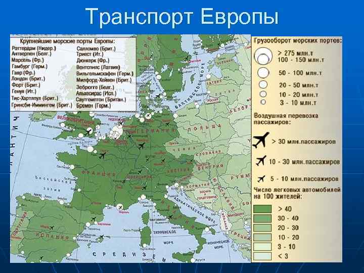 Транспорт Европы 