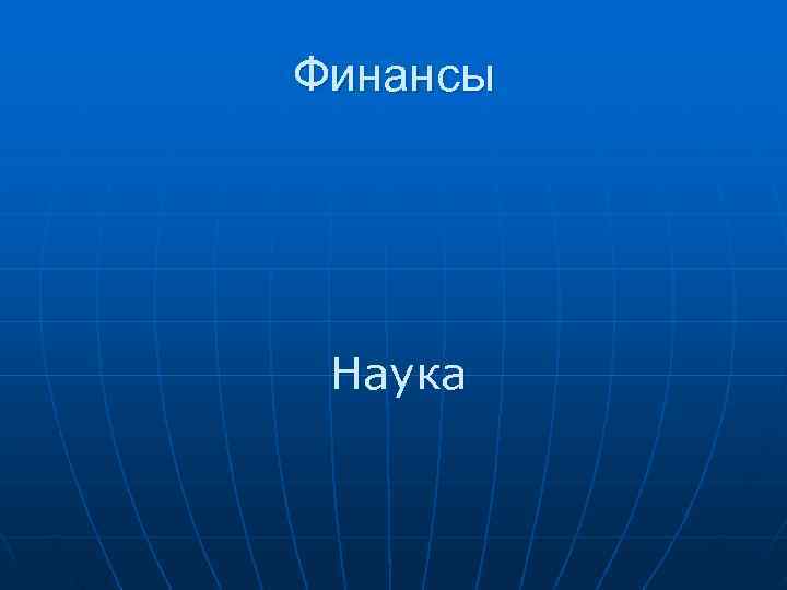 Финансы Наука 