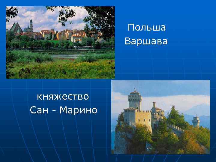     Польша    Варшава княжество Сан - Марино 