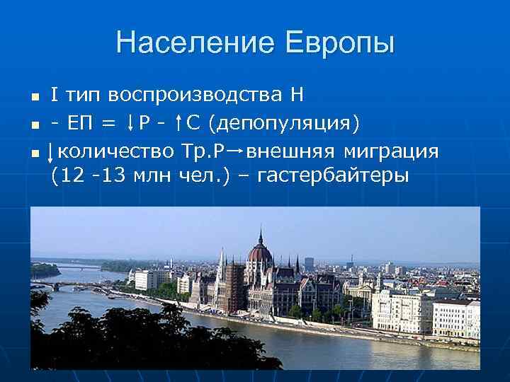    Население Европы n  I тип воспроизводства Н n  -