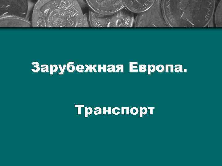 Зарубежная Европа.  Транспорт 