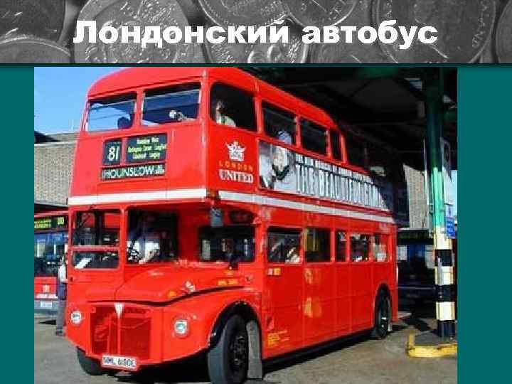 Лондонский автобус 