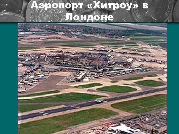 Аэропорт «Хитроу» в Лондоне 