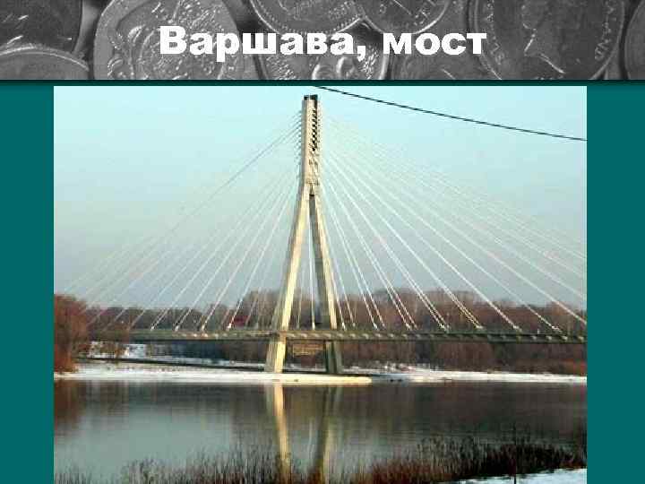 Варшава, мост 