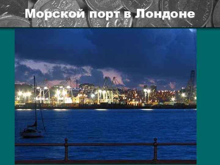 Морской порт в Лондоне 
