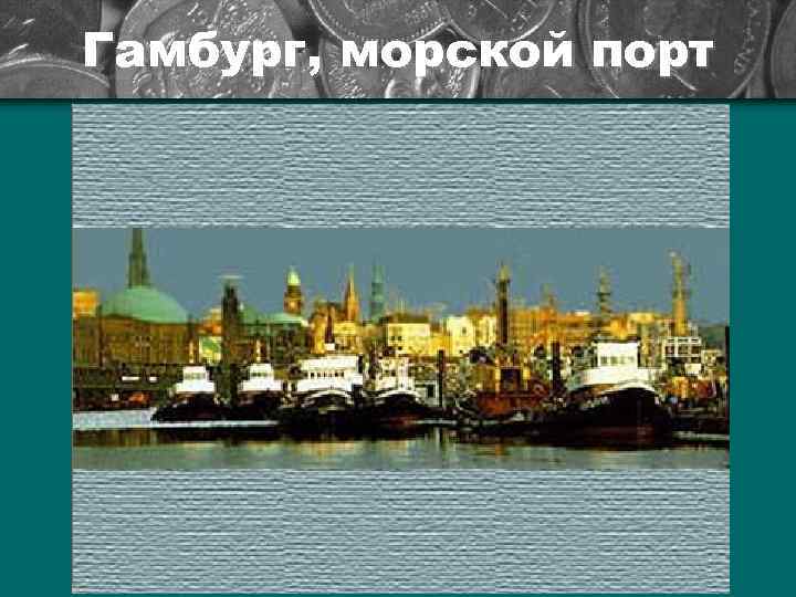 Гамбург, морской порт 
