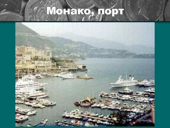 Монако, порт 