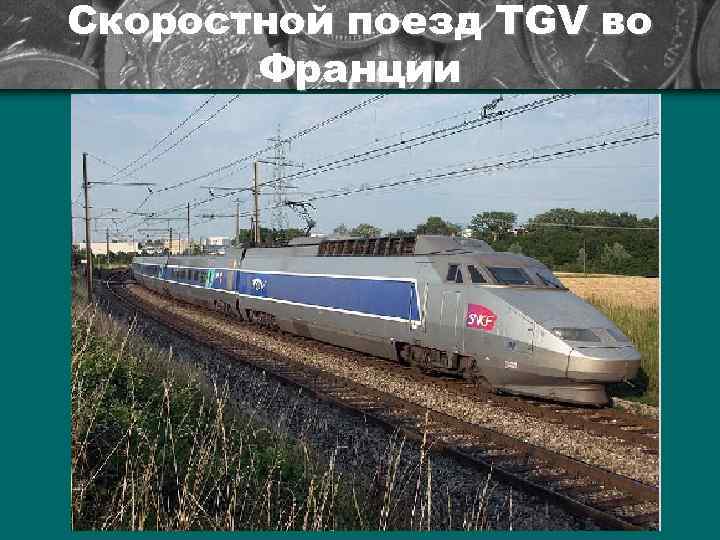 Скоростной поезд TGV во  Франции 