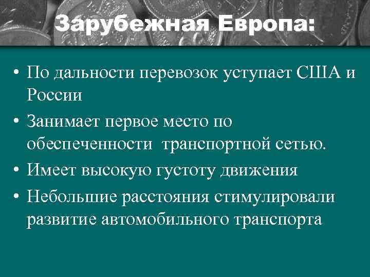  Зарубежная Европа:  • По дальности перевозок уступает США и  России