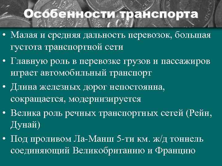   Особенности транспорта • Малая и средняя дальность перевозок, большая  густота транспортной