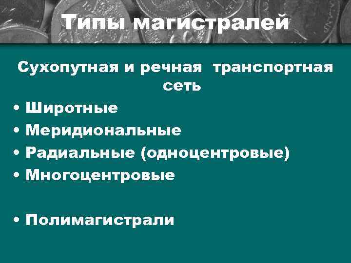  Типы магистралей Сухопутная и речная транспортная   сеть • Широтные • Меридиональные