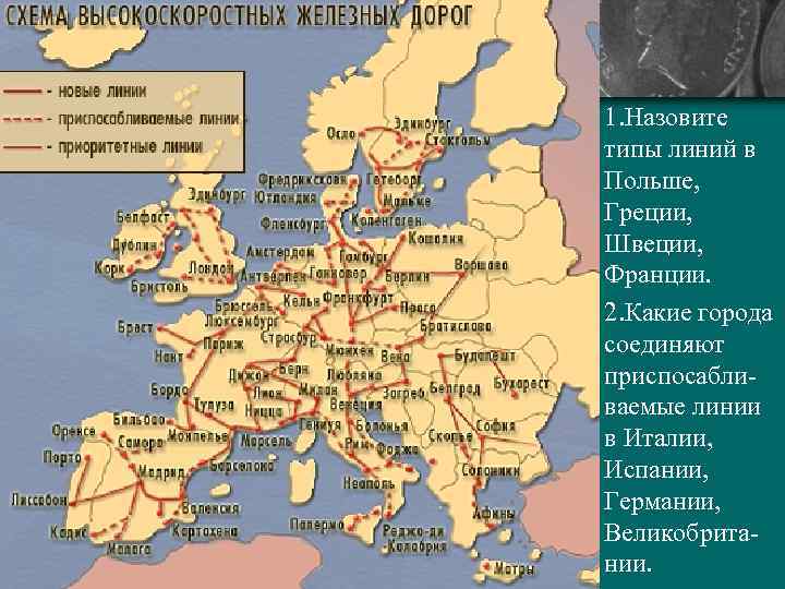 1. Назовите типы линий в Польше, Греции, Швеции, Франции. 2. Какие города соединяют приспосабли-