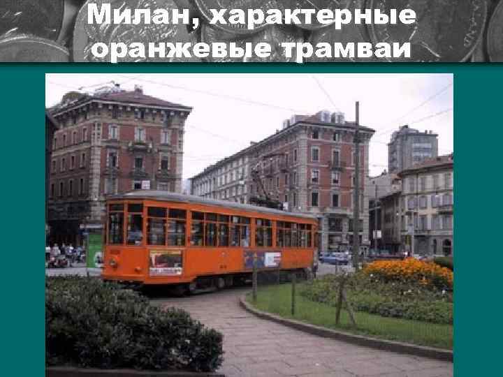 Милан, характерные оранжевые трамваи 