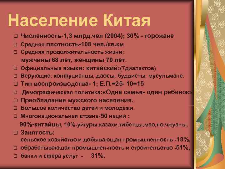 Население Китая q  Численность 1, 3 млрд. чел (2004); 30%  горожане q