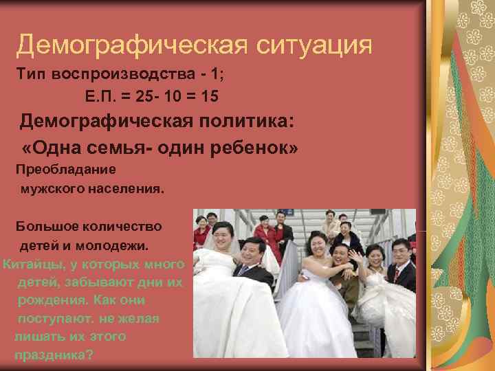  Демографическая ситуация Тип воспроизводства  1;   Е. П. = 25 10